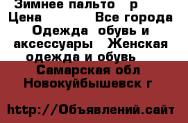 Зимнее пальто 42р.(s) › Цена ­ 2 500 - Все города Одежда, обувь и аксессуары » Женская одежда и обувь   . Самарская обл.,Новокуйбышевск г.